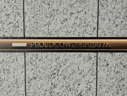 【東京都/渋谷区渋谷】プラウドタワー渋谷 マンション表札