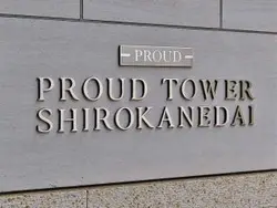 【東京都/港区白金台】プラウドタワー白金台 マンション表札