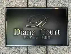 【東京都/港区三田】ディアナコート三田 マンション周辺は大使館などが点在するエリアで落ち着いた住環境となっております。