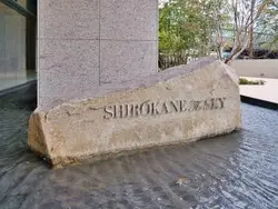 【東京都/港区白金】白金ザ・スカイ　東棟 マンション表札