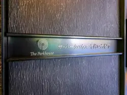 【東京都/千代田区六番町】ザ・パークハウス千代田六番町 マンション表札