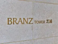 【東京都/港区芝浦】ブランズタワー芝浦 マンション表札