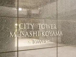【東京都/品川区小山】シティタワー武蔵小山 マンション表札