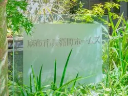 【東京都/港区六本木】麻布市兵衛町ホームズ マンション表札