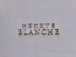 【東京都/渋谷区神宮前】神宮前五丁目ブランシェ マンション表札