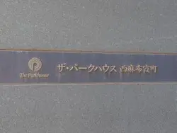 【東京都/港区西麻布】ザ・パークハウス西麻布霞町 マンション表札