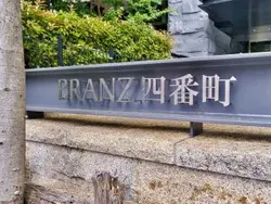 【東京都/千代田区四番町】ブランズ四番町 マンション表札
