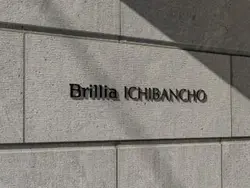 【東京都/千代田区一番町】Brillia一番町　ブリリア一番町 マンション表札