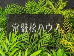 【東京都/港区南青山】常盤松ハウス マンション表札