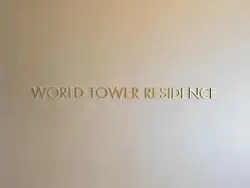 【東京都/港区浜松町】ワールドタワーレジデンス マンション表札