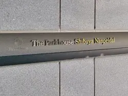 【東京都/渋谷区南平台町】ザ・パークハウス渋谷南平台 マンション表札