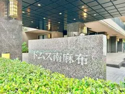 【東京都/港区南麻布】ドムス南麻布 マンション表札