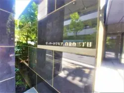 【東京都/港区白金台】ザ・パークリモア白金台3丁目 マンション表札