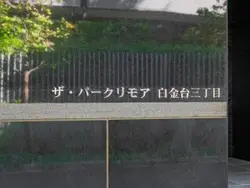 【東京都/港区白金台】ザ・パークリモア白金台3丁目 マンション表札