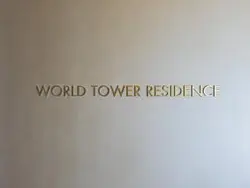 【東京都/港区浜松町】ワールドタワーレジデンス　WORLDTOWERRESIDENCE マンション表札