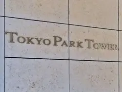 【東京都/千代田区神田神保町】東京パークタワー マンション表札