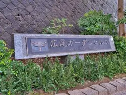 【東京都/渋谷区広尾】広尾ガーデンヒルズ サウスヒルD棟 マンション表札
