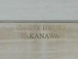 【東京都/港区高輪】クラッシィハウス高輪 マンション表札