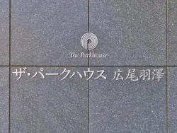 【東京都/渋谷区広尾】ザ・パークハウス広尾羽澤 珠光邸 マンション表札
