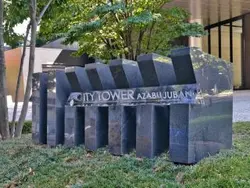 【東京都/港区三田】シティタワー麻布十番 マンション表札