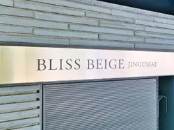 【東京都/渋谷区神宮前】ブリスベージュ神宮前 マンション表札