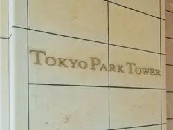 【東京都/千代田区神田神保町】東京パークタワー マンション表札