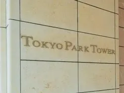 【東京都/千代田区神田神保町】東京パークタワー マンション表札