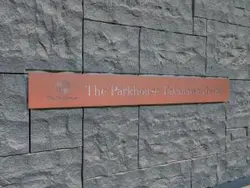 【東京都/港区高輪】ザ・パークハウス高輪タワー マンション表札
