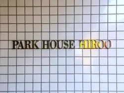 【東京都/渋谷区東】パークハウス広尾 マンション表札