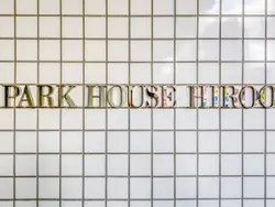 【東京都/渋谷区東】パークハウス広尾 マンション表札