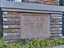 【東京都/港区高輪】シティタワー高輪 マンション表札