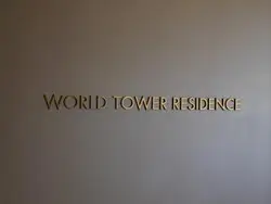 【東京都/港区浜松町】ワールドタワーレジデンス マンション表札