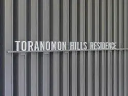 【東京都/港区虎ノ門】虎ノ門ヒルズレジデンス マンション表札