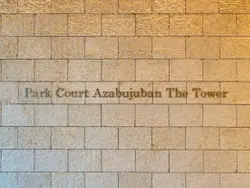 【東京都/港区三田】パークコート麻布十番ザ・タワー マンション表札