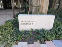 【東京都/港区麻布台】麻布台ヒルズ レジデンスB マンション表札