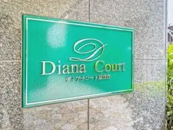【東京都/渋谷区恵比寿】ディアナコート恵比寿 マンション表札