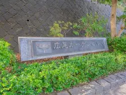 【東京都/渋谷区広尾】広尾ガーデンヒルズ ウエストヒルK棟 マンション表札