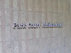 【東京都/千代田区一番町】パークコート一番町 マンション表札