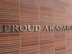 【東京都/港区赤坂】プラウド赤坂 マンション表札