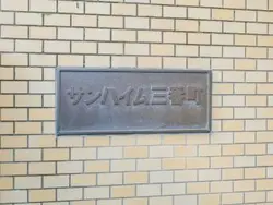 【東京都/千代田区三番町】サンハイム三番町 マンション表札