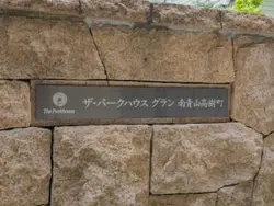 【東京都/港区南青山】ザ・パークハウスグラン南青山高樹町 マンション表札