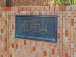 【東京都/港区南青山】トーカンマンション南青山 マンション表札