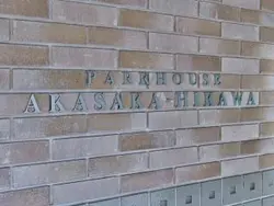 【東京都/港区赤坂】パークハウス赤坂氷川 マンション表札