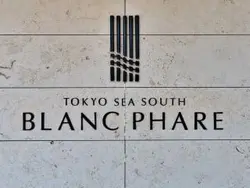 【東京都/港区港南】TOKYO SEA SOUTH ブランファーレ マンション表札