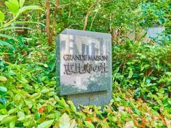 【東京都/渋谷区恵比寿】グランドメゾン恵比寿の杜 マンション表札