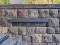 【東京都/港区三田】綱町ホームズ マンション表札