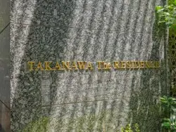 【東京都/港区高輪】高輪ザ・レジデンス マンション表札