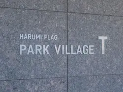 【東京都/中央区晴海】HARUMI FLAG PARK VILLAGE T棟 マンション表札