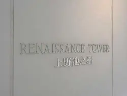 【東京都/台東区池之端】ルネッサンスタワー上野池之端 マンション表札
