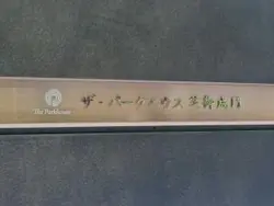 【東京都/港区新橋】ザ・パークハウス芝御成門 マンション表札